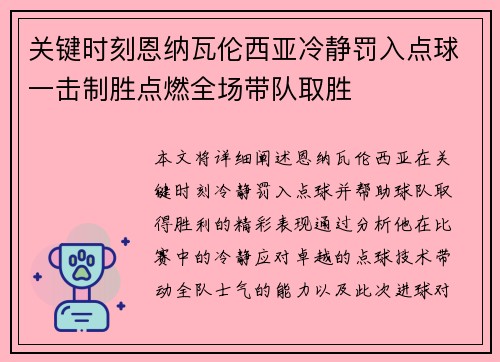 关键时刻恩纳瓦伦西亚冷静罚入点球一击制胜点燃全场带队取胜
