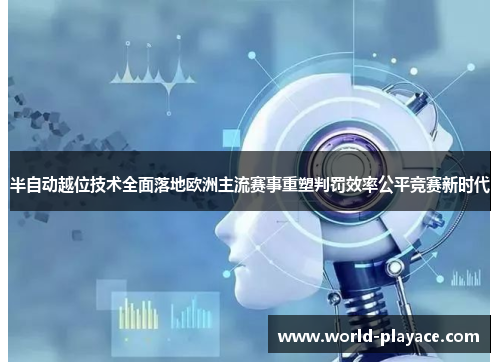 半自动越位技术全面落地欧洲主流赛事重塑判罚效率公平竞赛新时代