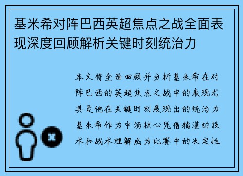 基米希对阵巴西英超焦点之战全面表现深度回顾解析关键时刻统治力