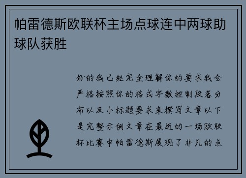 帕雷德斯欧联杯主场点球连中两球助球队获胜
