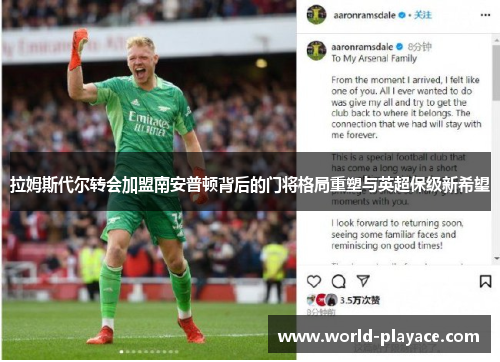 拉姆斯代尔转会加盟南安普顿背后的门将格局重塑与英超保级新希望