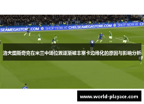 洛夫图斯奇克在米兰中场位置逐渐被丰塞卡边缘化的原因与影响分析