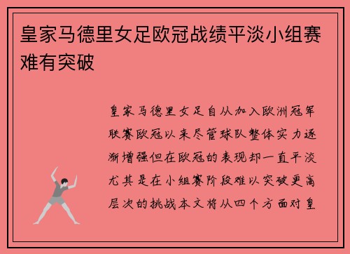 皇家马德里女足欧冠战绩平淡小组赛难有突破