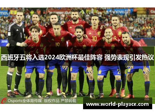 西班牙五将入选2024欧洲杯最佳阵容 强势表现引发热议