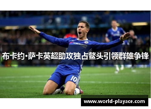 布卡约·萨卡英超助攻独占鳌头引领群雄争锋