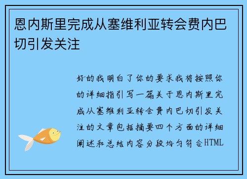 恩内斯里完成从塞维利亚转会费内巴切引发关注