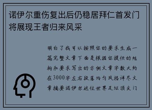 诺伊尔重伤复出后仍稳居拜仁首发门将展现王者归来风采