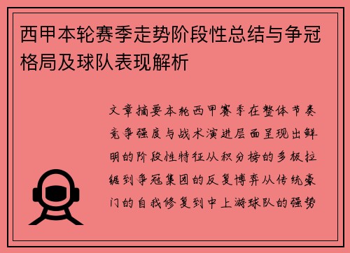 西甲本轮赛季走势阶段性总结与争冠格局及球队表现解析