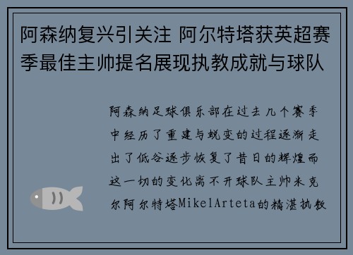 阿森纳复兴引关注 阿尔特塔获英超赛季最佳主帅提名展现执教成就与球队蜕变