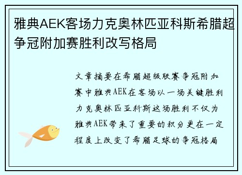 雅典AEK客场力克奥林匹亚科斯希腊超争冠附加赛胜利改写格局