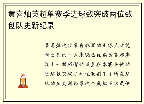 黄喜灿英超单赛季进球数突破两位数创队史新纪录