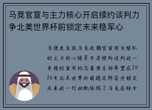 马竞官宣与主力核心开启续约谈判力争北美世界杯前锁定未来稳军心