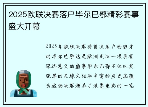 2025欧联决赛落户毕尔巴鄂精彩赛事盛大开幕