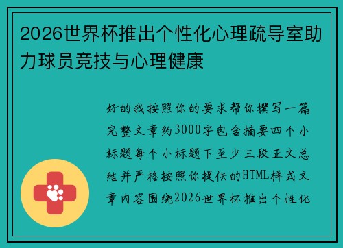 2026世界杯推出个性化心理疏导室助力球员竞技与心理健康