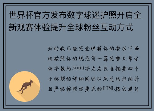 世界杯官方发布数字球迷护照开启全新观赛体验提升全球粉丝互动方式