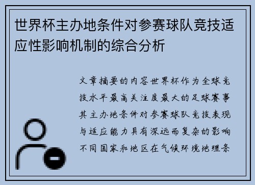 世界杯主办地条件对参赛球队竞技适应性影响机制的综合分析