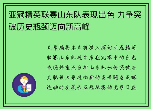 亚冠精英联赛山东队表现出色 力争突破历史瓶颈迈向新高峰