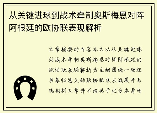 从关键进球到战术牵制奥斯梅恩对阵阿根廷的欧协联表现解析