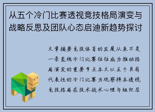 从五个冷门比赛透视竞技格局演变与战略反思及团队心态启迪新趋势探讨