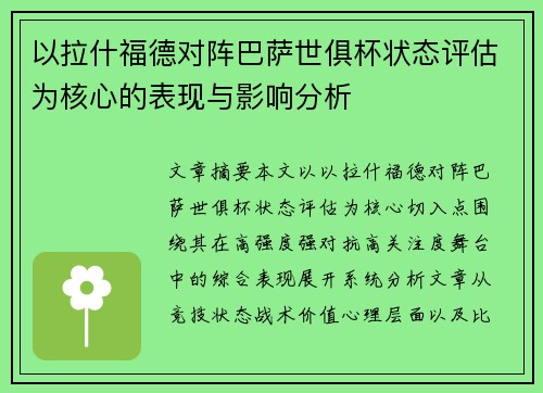 以拉什福德对阵巴萨世俱杯状态评估为核心的表现与影响分析