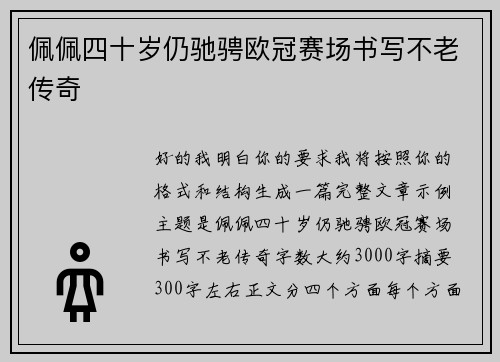 佩佩四十岁仍驰骋欧冠赛场书写不老传奇