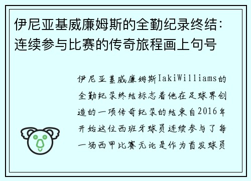 伊尼亚基威廉姆斯的全勤纪录终结：连续参与比赛的传奇旅程画上句号
