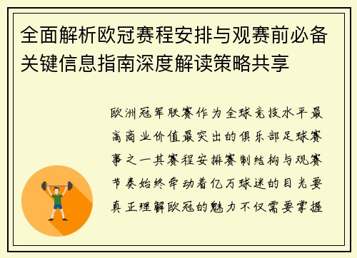全面解析欧冠赛程安排与观赛前必备关键信息指南深度解读策略共享 全面解析欧冠赛程安排与观赛前必备关键信息指南深度解读策略共享