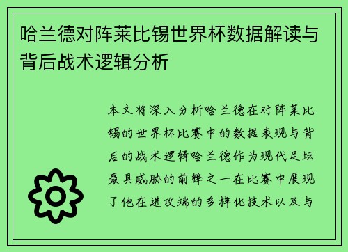哈兰德对阵莱比锡世界杯数据解读与背后战术逻辑分析