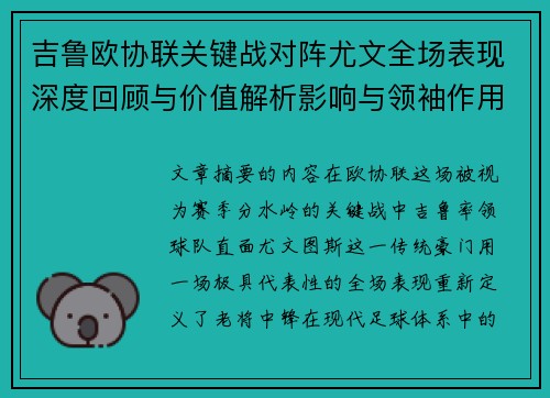 吉鲁欧协联关键战对阵尤文全场表现深度回顾与价值解析影响与领袖作用