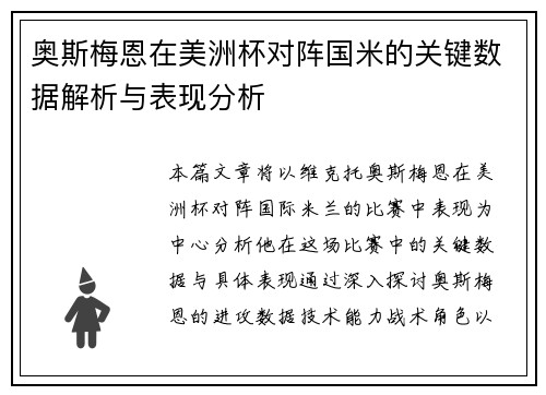 奥斯梅恩在美洲杯对阵国米的关键数据解析与表现分析