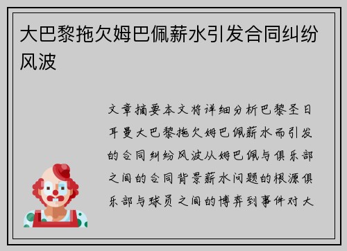大巴黎拖欠姆巴佩薪水引发合同纠纷风波
