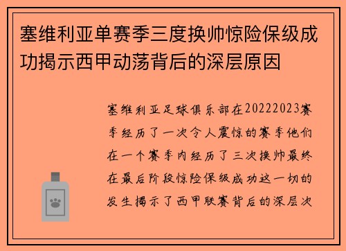 塞维利亚单赛季三度换帅惊险保级成功揭示西甲动荡背后的深层原因