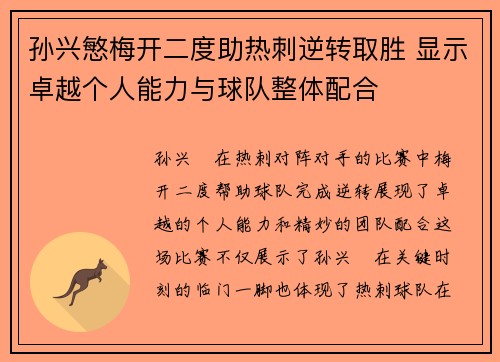 孙兴慜梅开二度助热刺逆转取胜 显示卓越个人能力与球队整体配合