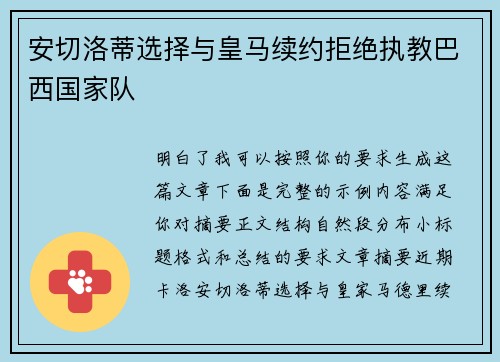 安切洛蒂选择与皇马续约拒绝执教巴西国家队