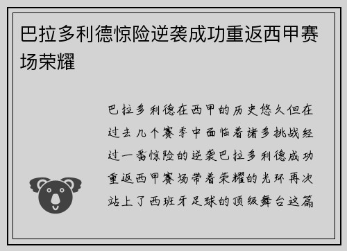 巴拉多利德惊险逆袭成功重返西甲赛场荣耀