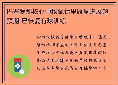巴塞罗那核心中场佩德里康复进展超预期 已恢复有球训练