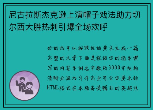 尼古拉斯杰克逊上演帽子戏法助力切尔西大胜热刺引爆全场欢呼