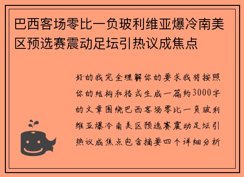 巴西客场零比一负玻利维亚爆冷南美区预选赛震动足坛引热议成焦点