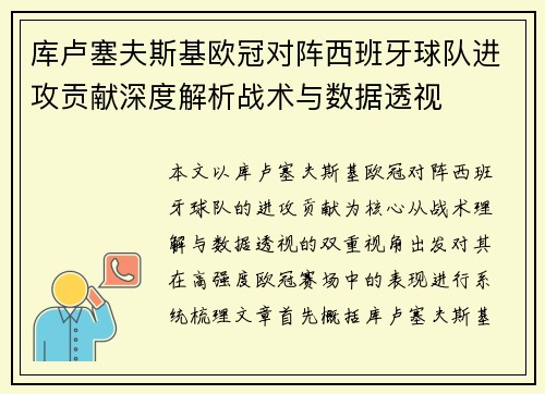 库卢塞夫斯基欧冠对阵西班牙球队进攻贡献深度解析战术与数据透视