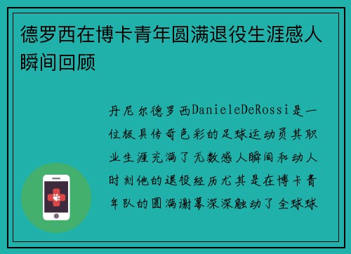 德罗西在博卡青年圆满退役生涯感人瞬间回顾