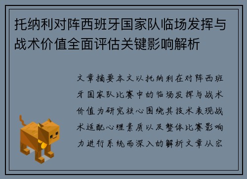 托纳利对阵西班牙国家队临场发挥与战术价值全面评估关键影响解析