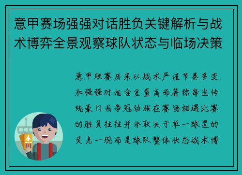 意甲赛场强强对话胜负关键解析与战术博弈全景观察球队状态与临场决策