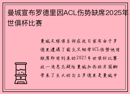 曼城宣布罗德里因ACL伤势缺席2025年世俱杯比赛