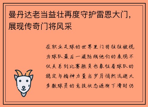 曼丹达老当益壮再度守护雷恩大门，展现传奇门将风采