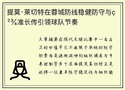 提莫·莱切特在蓉城防线稳健防守与精准长传引领球队节奏