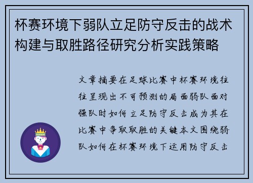 杯赛环境下弱队立足防守反击的战术构建与取胜路径研究分析实践策略