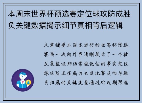 本周末世界杯预选赛定位球攻防成胜负关键数据揭示细节真相背后逻辑