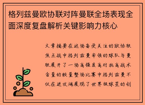 格列兹曼欧协联对阵曼联全场表现全面深度复盘解析关键影响力核心