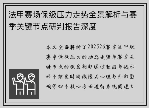法甲赛场保级压力走势全景解析与赛季关键节点研判报告深度