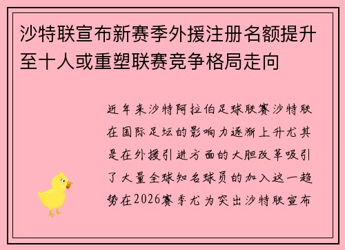 沙特联宣布新赛季外援注册名额提升至十人或重塑联赛竞争格局走向